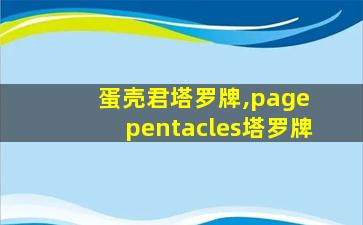 蛋壳君塔罗牌,page pentacles塔罗牌
